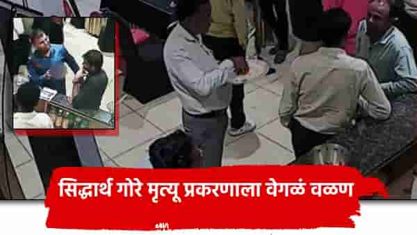 Nashik Crime: सिद्धार्थ गोरे मृत्यू प्रकरणाला वेगळं वळण, दारू प्यायला आणि मग... तो Video समोर