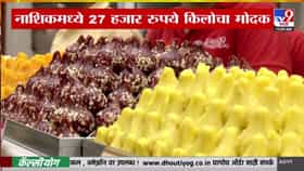 Ganeshotsav 2026 : नाशिकमध्ये 27 हजार रुपये किलोचा गोल्डन मोदक चर्चेत, खास काय?