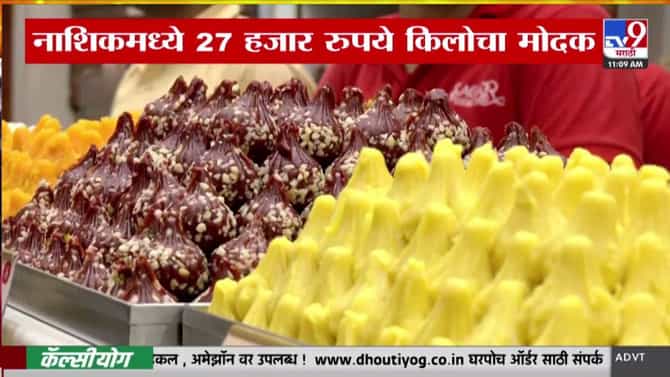 Ganeshotsav 2026 : नाशिकमध्ये 27 हजार रुपये किलोचा गोल्डन मोदक चर्चेत, खास काय?