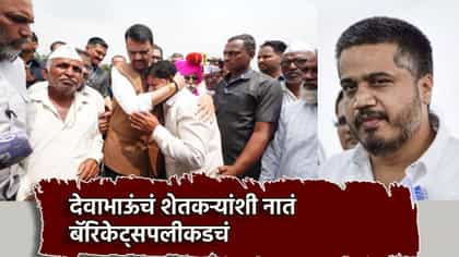 देवाभाऊंचं शेतकऱ्यांशी नातं बॅरिकेट्सपलीकडचं, बन यांचं पवारांना उत्तर-1762995