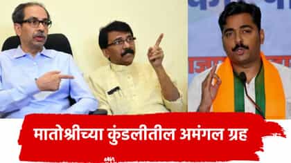 राऊत म्हणजे मातोश्रीच्या कुंडलीतील अमंगल ग्रह, नवनाथ बन यांचा हल्लाबोल.