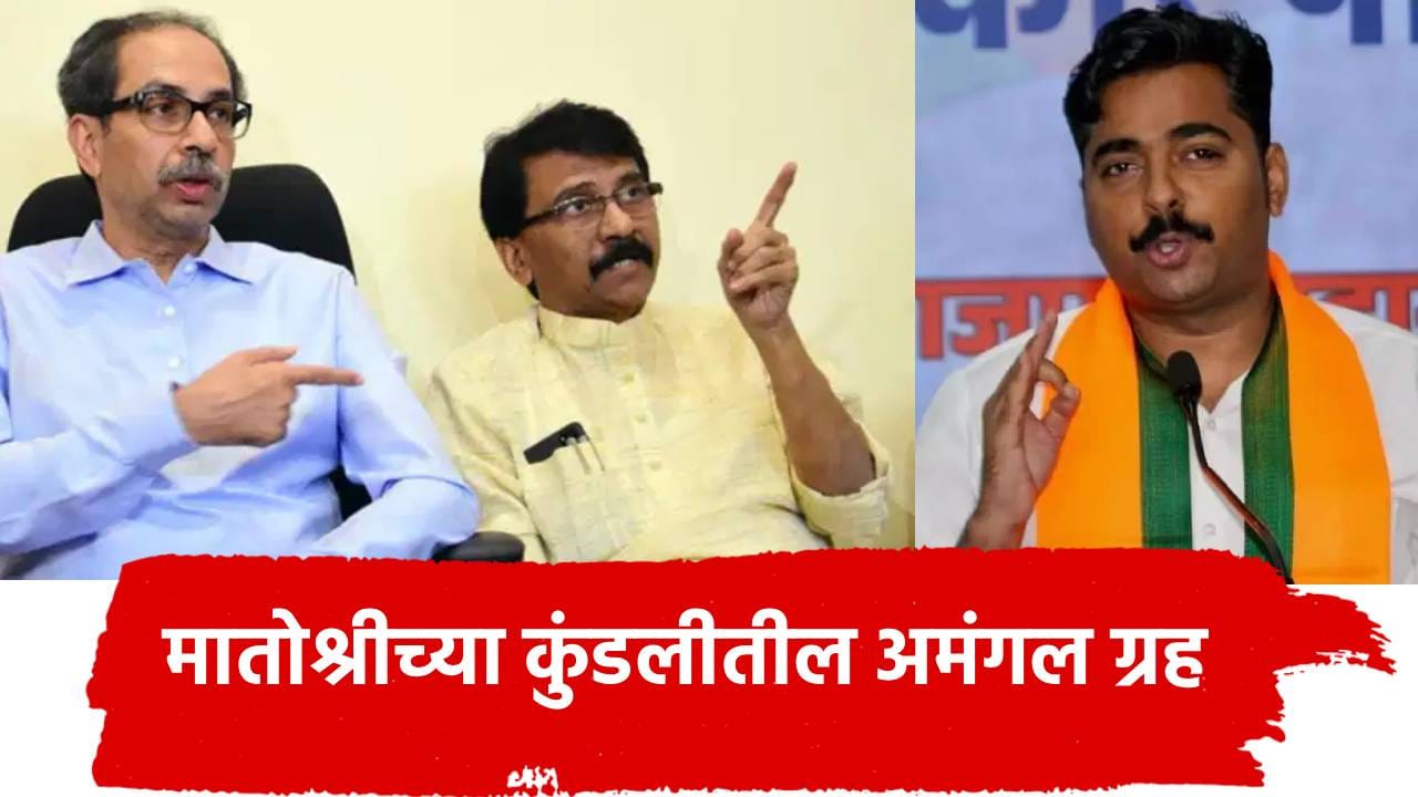 Navnath Ban: संजय राऊत म्हणजे मातोश्रीच्या कुंडलीतील अमंगल ग्रह, दिशा सालियन प्रकरणावरून नवनाथ बन यांचा तुफान हल्लाबोल Navnath Ban: संजय राऊत म्हणजे मातोश्रीच्या कुंडलीतील अमंगल ग्रह, दिशा सालियन प्रकरणावरून नवनाथ बन यांचा तुफान हल्लाबोल