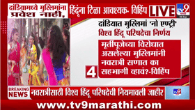 Vishva Hindu Parishad | गरबा खेळण्यासाठी मुस्लिमांना प्रवेश नाही, हिंदूंनाही टिळा लावणं आवश्यक; आणखी नियम कोणते?