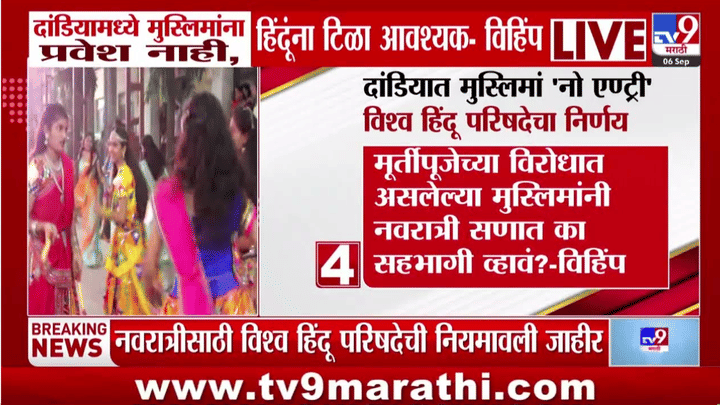 Vishva Hindu Parishad | गरबा खेळण्यासाठी मुस्लिमांना प्रवेश नाही, हिंदूंनाही टिळा लावणं आवश्यक; आणखी नियम कोणते? Vishva Hindu Parishad | गरबा खेळण्यासाठी मुस्लिमांना प्रवेश नाही, हिंदूंनाही टिळा लावणं आवश्यक; आणखी नियम कोणते?