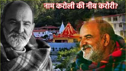 नीम करोली की नीब करोरी? दोन नावाचं काय रहस्य? कोणते नाव योग्य?