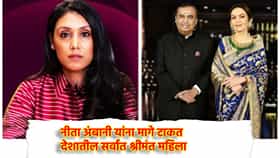 नीता अंबानी यांना मागे टाकत देशातील सर्वात श्रीमंत महिला कोण? इतक्या संपत्तीची मालक, अशी देते टक्कर