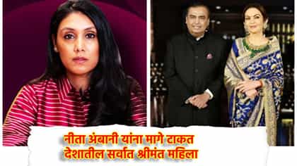 देशातील सर्वात श्रीमंत महिला कोण? इतक्या संपत्तीची मालक.