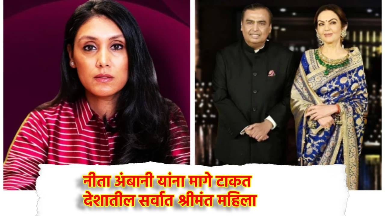 नीता अंबानी यांना मागे टाकत देशातील सर्वात श्रीमंत महिला कोण? इतक्या संपत्तीची मालक, अशी देते टक्कर नीता अंबानी यांना मागे टाकत देशातील सर्वात श्रीमंत महिला कोण? इतक्या संपत्तीची मालक, अशी देते टक्कर