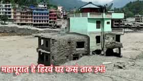 महापूरात सगळं वाहून गेलं, मात्र नेपाळमधील हे हिरवं घर कसं ताठ उभं! तुम्हालाही असंच मजबूत घर हवंय का? करणार काय?