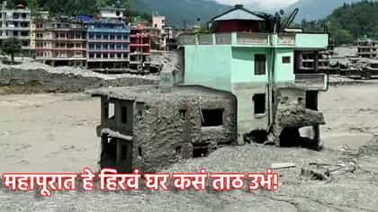 महापूरात सगळं वाहून गेलं, मात्र नेपाळमधील हे हिरवं घर कसं ताठ उभं!.
