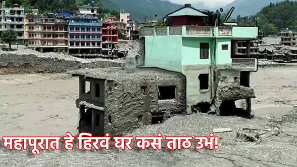 महापूरात सगळं वाहून गेलं, मात्र नेपाळमधील हे हिरवं घर कसं ताठ उभं! तुम्हालाही असंच मजबूत घर हवंय का? करणार काय?