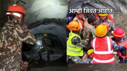 आम्ही जिवंत आहोत... 9 दिवसानंतर बोगद्यात अडकलेल्या कामगारांचा आवाज