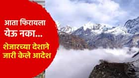आता फिरायला येऊ नका... शेजारच्या देशाने जारी केले आदेश; पुन्हा महासंकट?
