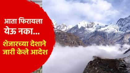 आता फिरायला येऊ नका.. शेजारच्या देशाने जारी केले आदेश; पुन्हा महासंकट?.