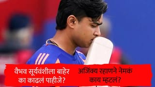 Ajinkya Rahane : वैभव सूर्यवंशीला बाहेर का काढलं पाहीजे? अजिंक्य रहाणे याने सांगितलं कारण..