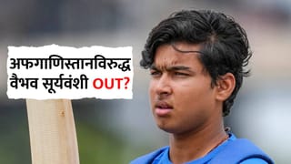 IND vs AFG : वैभव सूर्यवंशी OUT? भारताच्या माजी दिग्गजाने निवडली टॉप ऑर्डर; ‘या’ 3 खेळाडूंना संधी, कोण कोण?