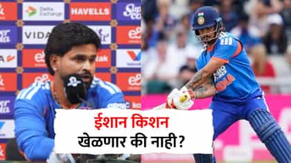 ईशान किशन खेळणार की नाही? सस्पेंस संपला; श्रेयस अय्यरने दिली अपडेट.