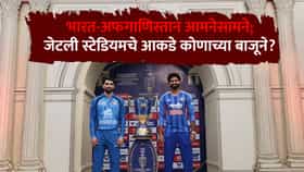 India vs Afghanistan : दिल्लीत टीम इंडियाला धक्का बसणार? अरुण जेटली स्टेडियमचे आकडे कोणाच्या बाजूने?