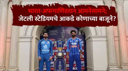 भारत-अफगाणिस्तान आमनेसामने; जेटली स्टेडियमचे आकडे कोणाच्या बाजूने?.
