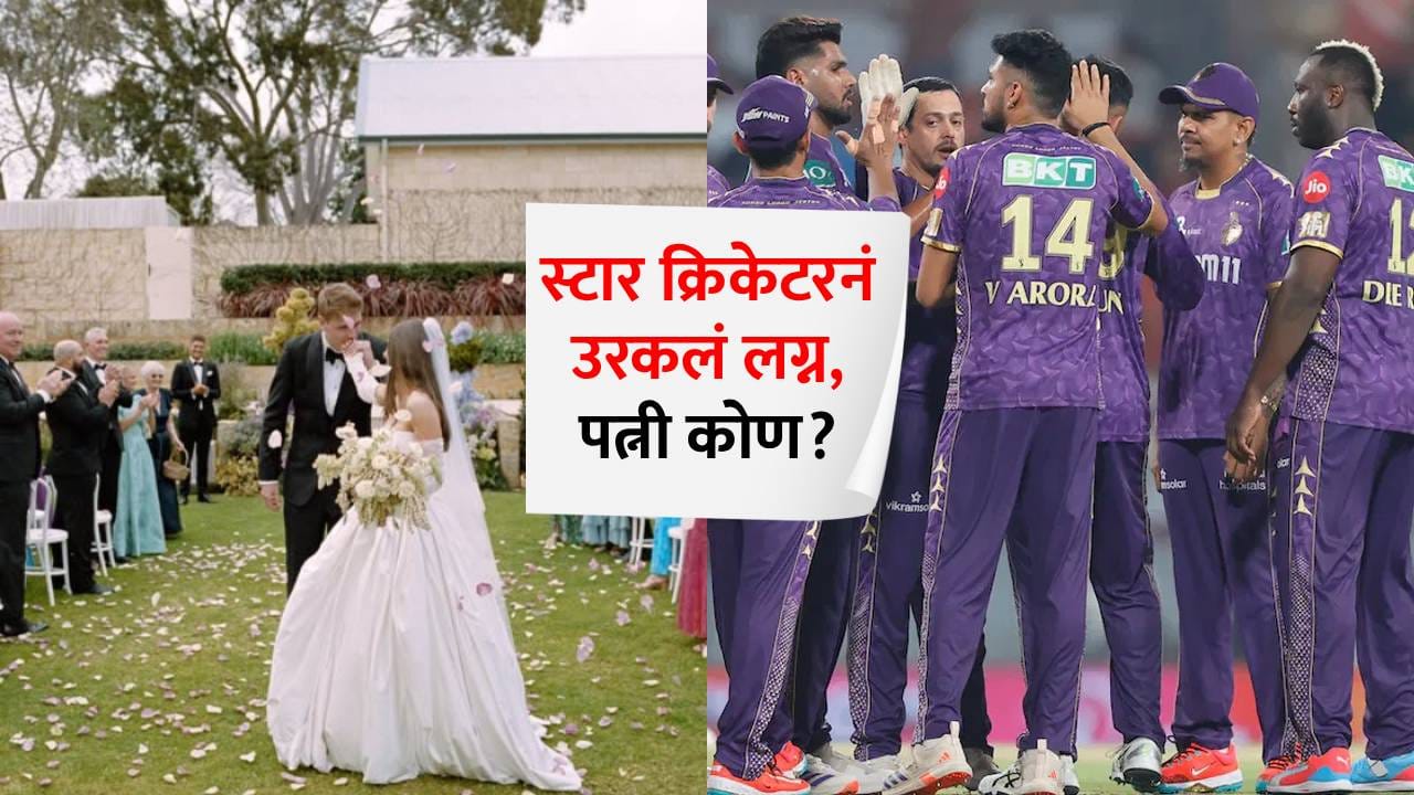 Cameron Green Marriage : डाएटिशियनवर जडलं प्रेम, आयपीएल स्टारने गर्लफ्रेंडसोबत बांधली लग्नगाठ; फोटो पाहिलेत का?