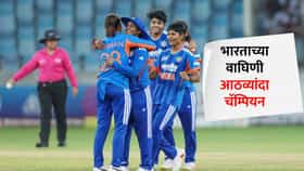भारतीय वाघिणींचा धमाका; आठव्यांदा महिला आशिया कप जिंकला, बॅटिंग आणि बॉलिंग दोन्हीत श्रीलंका चितपट