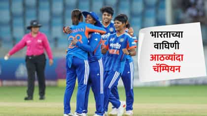 भारतीय वाघिणींचा धमाका; आठव्यांदा आशिया कप जिंकला, श्रीलंका चितपट.