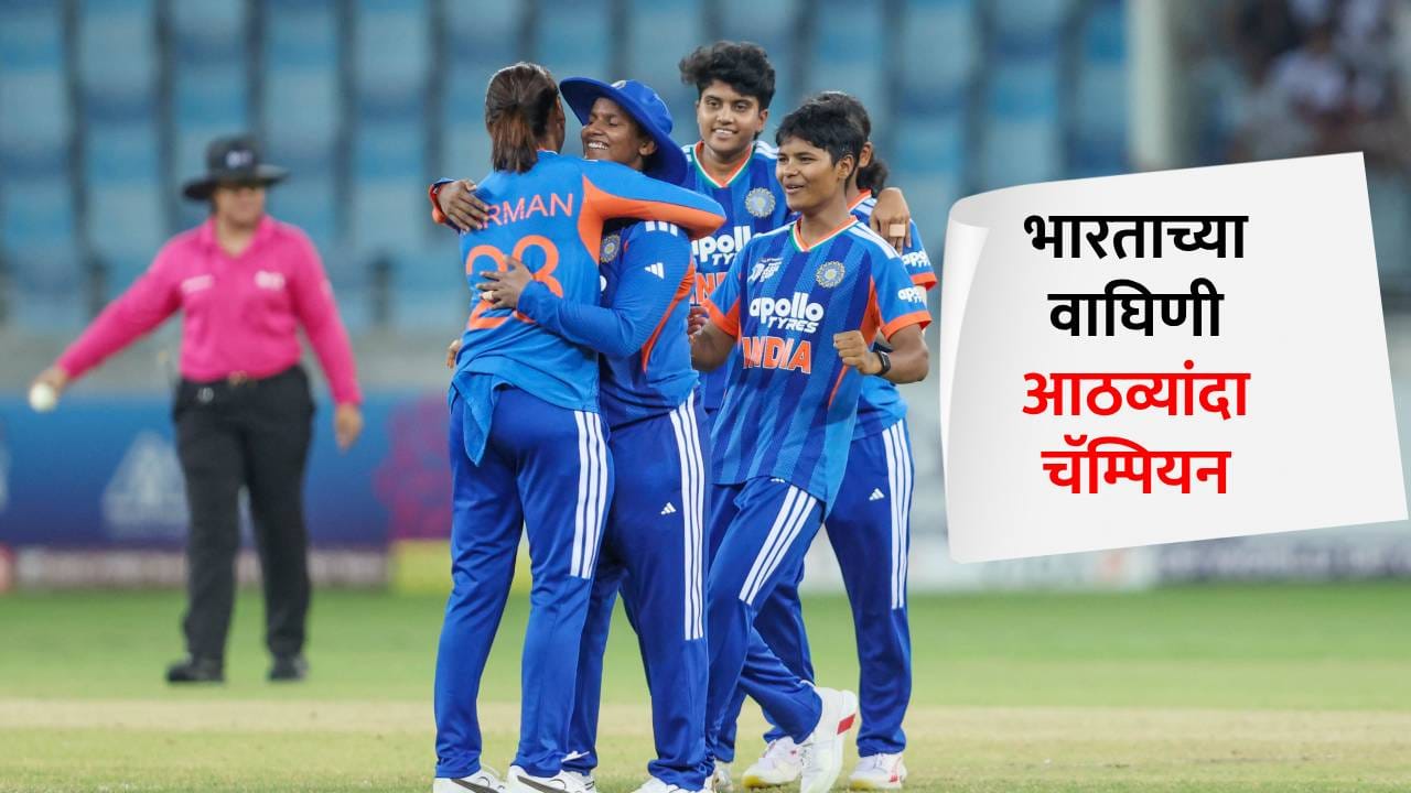 भारतीय वाघिणींचा धमाका; आठव्यांदा महिला आशिया कप जिंकला, बॅटिंग आणि बॉलिंग दोन्हीत श्रीलंका चितपट भारतीय वाघिणींचा धमाका; आठव्यांदा महिला आशिया कप जिंकला, बॅटिंग आणि बॉलिंग दोन्हीत श्रीलंका चितपट