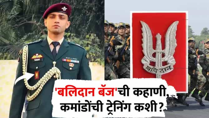 Balidan Badge : मेजर ऋषभ संब्याल यांच्या छातीवर नेहमी दिसायचे ‘बलिदान बॅज; मिळवायला कमांडोंना द्यावी लागते कठीण परीक्षा!
