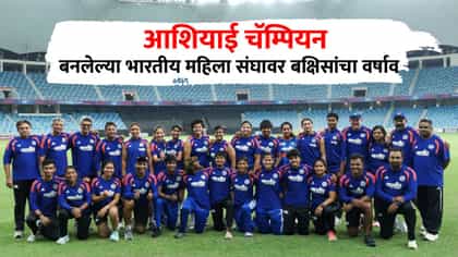 आशियाई चॅम्पियन बनलेला भारतीय महिला संघ मालामाल; कोणाला किती रक्कम....