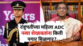 President ADC Major Navya Shekhawat : राष्ट्रपतींच्या पहिल्या महिला ADC मेजर नव्या शेखावत; पगार किती, VVIP सुविधांमध्ये नेमकं काय मिळणार?