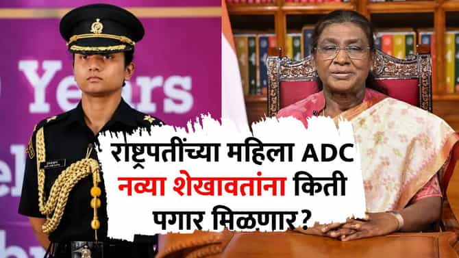 President ADC Major Navya Shekhawat : राष्ट्रपतींच्या पहिल्या महिला ADC मेजर नव्या शेखावत; पगार किती, VVIP सुविधांमध्ये नेमकं काय मिळणार?