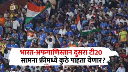भारत-अफगाणिस्तानचा दुसरा सामना 'इथे' पाहा फुकटात!.