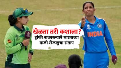 खेळता तरी कशाला? ट्राॅफी नाकारल्याने भारताच्या माजी खेळाडूचा संताप.