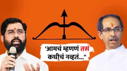 धनुष्यबाण नेमका कुणाचा? सुप्रिम कोर्टात शिंदे गटाचा जोरदार युक्तिवाद.