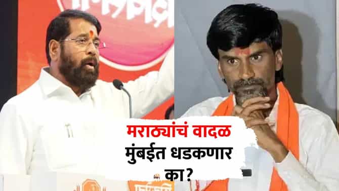 जरांगे मुंबईच्या दिशेने निघताच एकनाथ शिंदेंचे आवाहन, म्हणाले गणेशोत्सवात कोणतंही विघ्न...मराठ्यांचं वादळ मुंबईत धडकणार का?