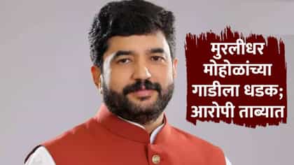 मंत्री मुरलीधर मोहोळांच्या ताफ्यातील गाडीला धडक, मद्यधुंद होऊन....