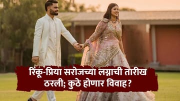 क्रिकेटपटू रिकू सिंह अन् खासदार प्रिया सरोज यांच्या लग्नाची तारीख अ्न ठिकाण ठरलं, दोन्ही कुटुंबांत जल्लोष
