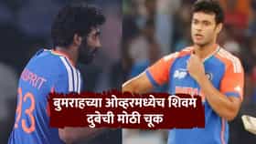 विराट कोहली, रवींद्र जडेजाच्या टीममध्ये चाललंय काय? शिवम दुबेच्या कृतीवर बुमराह चिडला नाही, तर...