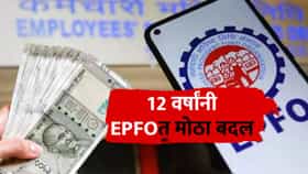 EPFO Rule Change : तब्बल 12 वर्षांनी सरकारने PF चा नियम बदलला, आता पागाराची मर्यादा थेट....तुम्हाला नेमका काय फायदा होणार?