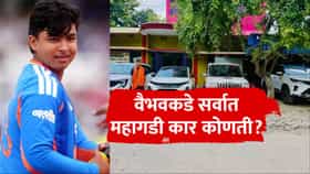 Vaibhav Sooryavanshi : वैभव सूर्यवंशीकडे किती गाड्या, सर्वात महागड्या कारची किंमत किती?