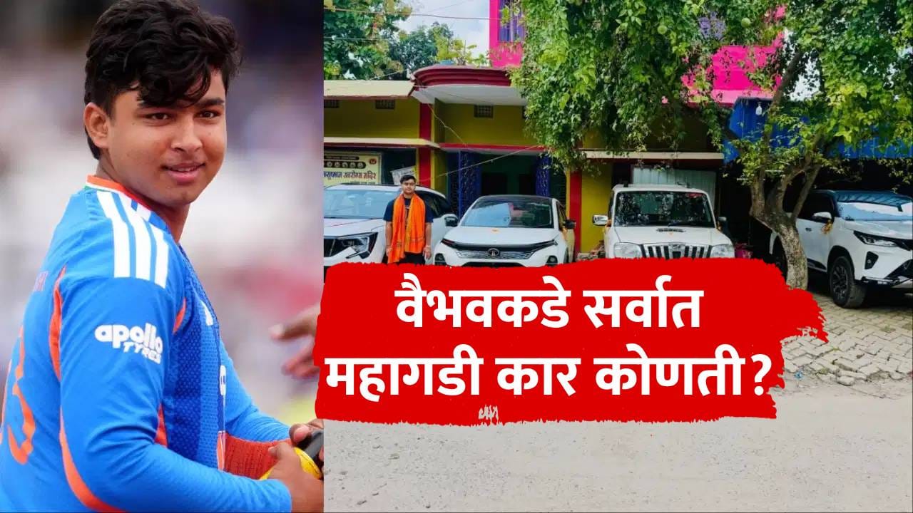 Vaibhav Sooryavanshi : वैभव सूर्यवंशीकडे किती गाड्या, सर्वात महागड्या कारची किंमत किती? Vaibhav Sooryavanshi : वैभव सूर्यवंशीकडे किती गाड्या, सर्वात महागड्या कारची किंमत किती?