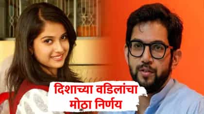 आदित्य ठाकरेंच्या पोस्टमुळे नवा वाद, दिशाच्या वडिलांचा मोठा निर्णय,थेट.