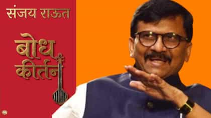संजय राऊत याचं नवं पुस्तक येणार, या वेळी नेमके कोणते गौप्यस्फोट?.