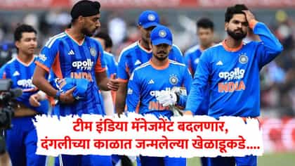 टीम इंडिया मॅनेजमेंट बदलणार, दंगलीच्या काळात जन्मलेल्या खेळाडूकडे.....