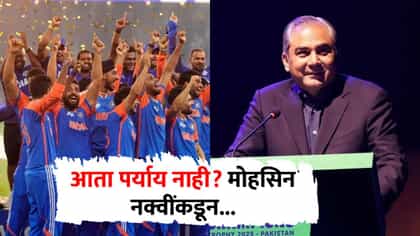अर्र... आता टीम इंडियापुढे पर्याय नाही... मोहसिन नक्वींकडून पदकं....