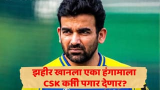 Zaheer Khan CSK Salary : झहीर खान हेड कोच झाला, पण सीएसकेकडून मोठा अन्याय, पगारामध्ये केली घट