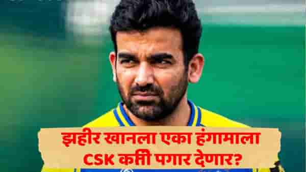 Zaheer Khan CSK Salary : झहीर खान हेड कोच झाला, पण सीएसकेकडून मोठा अन्याय, पगारामध्ये केली घट