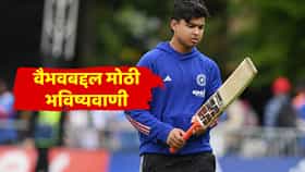 ज्यानं कधीकाळी मैदान गाजवलं त्या टीम इंडियाच्या दिग्गजाची वैभव सूर्यवंशीबाबत मोठी भविष्यवाणी, आता तो कायम....