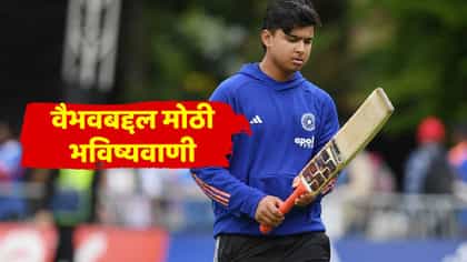 टीम इंडियाच्या दिग्गजाची वैभव सूर्यवंशीबाबत मोठी भविष्यवाणी, आता तो....