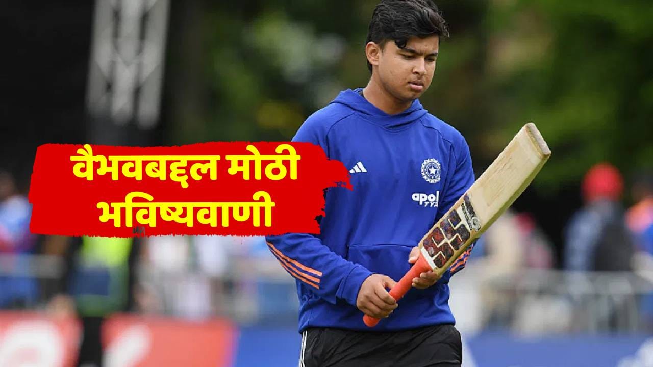 ज्यानं कधीकाळी मैदान गाजवलं त्या टीम इंडियाच्या दिग्गजाची वैभव सूर्यवंशीबाबत मोठी भविष्यवाणी, आता तो कायम.... ज्यानं कधीकाळी मैदान गाजवलं त्या टीम इंडियाच्या दिग्गजाची वैभव सूर्यवंशीबाबत मोठी भविष्यवाणी, आता तो कायम....